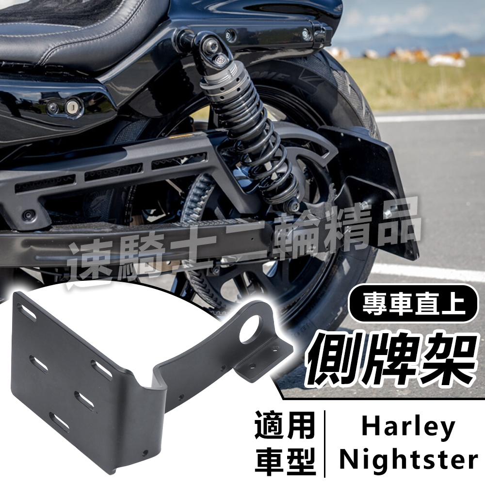 【速騎士】適用於Harley Nightster 975 車牌架 牌照支架 側移牌架 牌架側移 後牌架 重機改裝配件
