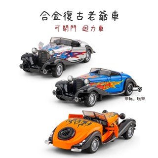 【可開門 合金復古老爺車 迴力車】【臺灣現貨】古典車 復古道奇 汽車模型 懷舊模型 美式老爺車 皮卡 吉普貨卡 小汽車