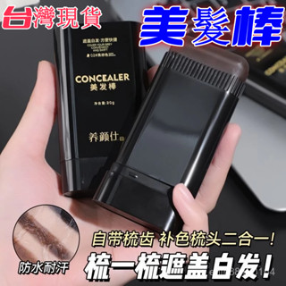 🔥優選🔥美髮棒 一次性染髮膏 美髮梳 染髮梳 快捷染髮筆 白髮染髮棒 臨時蓋白髮遮蓋神器 美髮棒自帶梳齒 免洗不傷髮