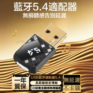 USB藍牙適配器 BT5.4 免驅動 即插即用 電腦 音響 耳機 無線音訊藍芽接收 長距離接收穩定 無延遲不卡頓 適配器