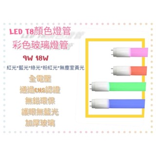 LED T8彩色燈管 2尺 4尺 玻璃燈管 粉紅光 藍光 綠光 紅光 無塵室黃光 全電壓