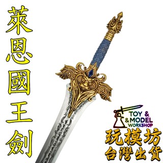 【 現貨 - 送架子 】『 萊恩國王劍 』21.5cm 鋅合金材質 玩模坊 No.3501