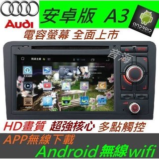 AUDI 安卓版 A6 音響 Android 專用主機 TV 3G上網 DVD 主機 汽車音響 A4 A3 TT