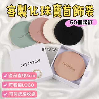 💍米多多創意💍 客製化仿PU皮珠寶首飾袋 戒指 手鏈 項鏈 收納 包裝袋扣包 禮品袋 圓形收納袋 耳環 手環