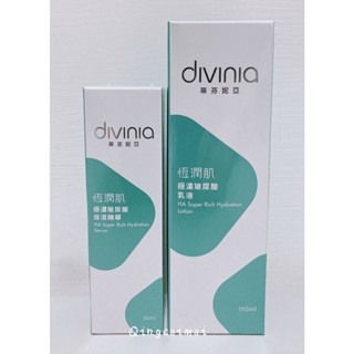 divinia 蒂芬妮亞 恆潤肌 極濃玻尿酸保濕精華 極濃玻尿酸保濕乳液