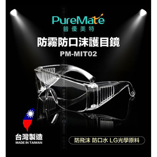PureMate 普優美特 防飛沫 防疫護目鏡 台灣現貨供應 台灣 護目鏡 防霧