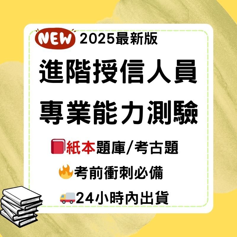 進階授信人員專業能力測驗 紙本題庫|考古題|114最新|現貨