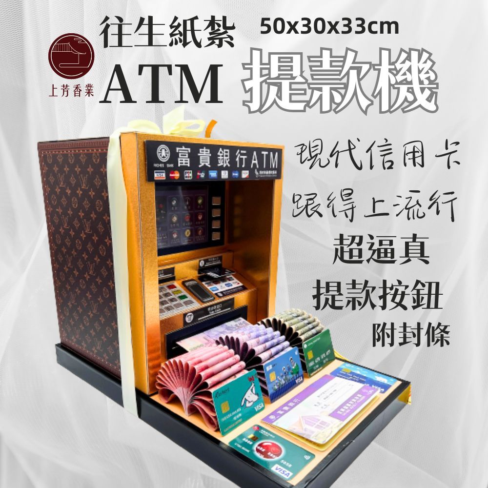 【上芳香業】往生 紙紮 提款機 ATM 銀行提款 信用卡 封條 往生用品 保險箱 皮箱 富貴銀行 紙紮房子 紙紮衣 卡