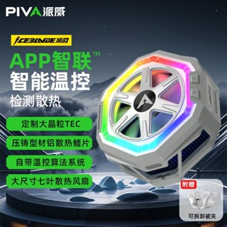 🌼 piva派威手機散熱器B21磁吸背夾半導體智慧型溫控降溫神器蘋果散熱ipad平板專用黑鯊手機