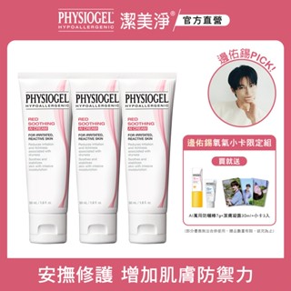 氧氣男孩邊佑錫換季保養組-PHYSIOGEL 潔美淨層脂質安撫修護AI乳霜50ml 3入組