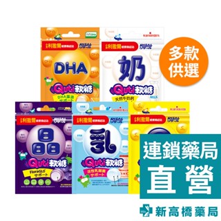 小兒利撒爾 Quti軟糖 維他命C／乳酸菌／葉黃素／鈣配方／DHA配方 10入【新高橋藥局】多款供選
