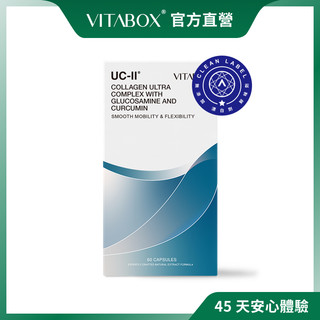 VITABOX® 美國專利 UC-II®＋高效葡萄糖胺＋C3 超級薑黃素【關鍵專科】［現貨供應中］