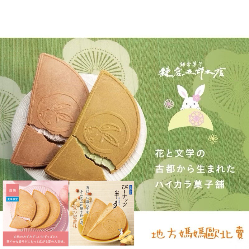 🐶預購🐶日本 鎌倉半月 杏仁巧克力 花生 白桃 春夏限定 小倉紅豆 抹茶 鎌倉五郎本店 半月燒 禮盒 過年