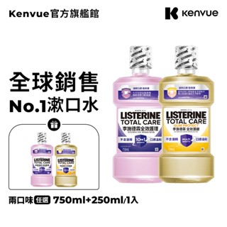 李施德霖全效護理除菌漱口水 (無酒精配方/護齦配方) 750ml+250ml x1入【官方旗艦館】