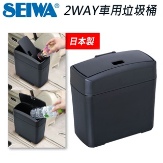 【Seiwa】W653 超薄輕巧車用垃圾桶 日本製 雙開口集塵 兩用開口式 小垃圾桶 汽車垃圾桶