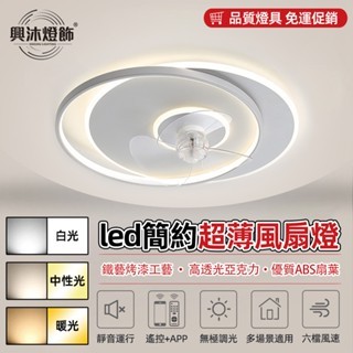 【XINGMU 興沐】風扇燈 led燈吊扇燈 現代簡約超薄壁掛風扇 家用臥室吸頂風扇燈 靜音風扇吊燈 電風扇一體客廳燈具