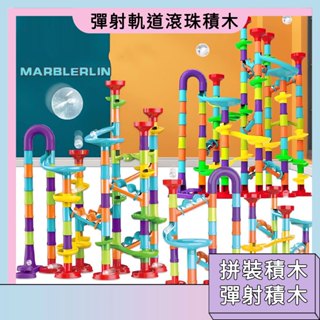 臺灣現貨🚀彈射軌道滾珠積木 兒童玩具 滑道積木 軌道積木 立體迷宮積木 管道拼裝樂高 透光積木 彈珠軌道 軌道球