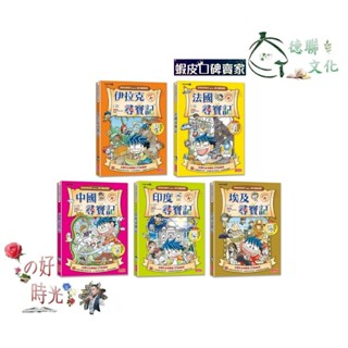 🌹大仁的好時光🌿 ★三採文化★【新版】世界歷史探險套書【第一輯】（第1～5集）無書盒版