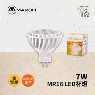 【劃得來燈飾】MARCH LED杯燈 全電壓 7珠7晶 7W 8W 免安杯燈 免驅動器 免安定器 OSRAM晶片