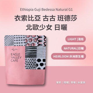 衣索比亞 古吉 班德莎 北歐少女 日曬 淺焙 咖啡豆 G1 - 老鷹咖啡 北歐嚴選咖啡