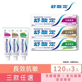 【舒酸定】日常防護 長效抗敏牙膏120gX3入(任選) ★抗敏感/強健牙齦/口氣清新 ※ 新舊包裝依序出貨