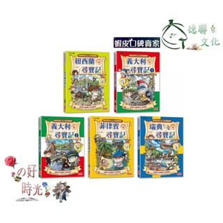 🌹大仁的好時光🌿 ★三採文化★【新版】世界歷史探險套書【第六輯】（第26～30集）無書盒版
