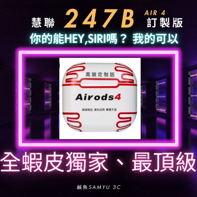 現貨 華強北 慧聯247B A12 PRO最完整功能4代，icloud無縫接軌、頭部動作、siri，當天出貨，三天收貨