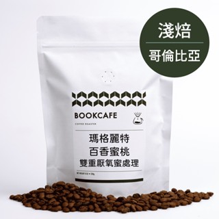 書啡｜哥倫比亞・瑪格麗特 百香蜜桃｜精品咖啡豆（半磅／濾掛）