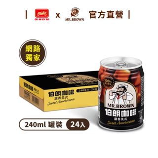 【MR.BROWN 伯朗】伯朗甜香美式咖啡(含糖) (240ml)24罐/箱 網路獨家販售 金車官方直營 二合一