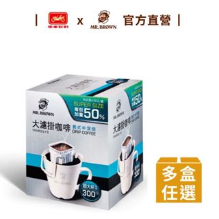 【MR.BROWN 伯朗】大濾掛咖啡(義式中深焙15g)10入/盒(多組任選) 可沖300cc 大容量｜官方直營