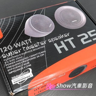 【現貨】義大利🇮🇹赫茲 hertz ht25 高音喇叭 汽車喇叭 車用喇叭 汽車高音 車用高音 三菱 鈴木 速霸陸 福特