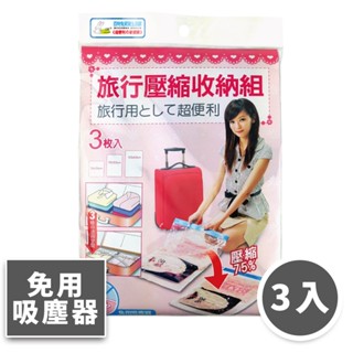 【速購家】旅行手捲式壓縮袋組 3入組 臺灣製 現貨開發票 手捲式收納袋 真空壓縮袋 收納袋 旅行袋 旅行收納