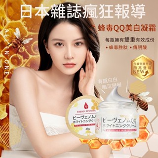 無際小舖 日本蜂毒QQ亮白凝霜35g｜化妝水 乳液 底妝 保濕面膜 面霜 美容液