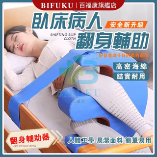 【百福康旗艦店】翻身輔具 翻身枕 翻身器 翻身神器 臥床翻身墊 翻身枕褥瘡枕 老人翻身輔助器 翻身輔助 臥床翻身器