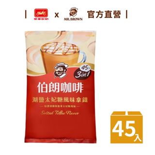 【MR.BROWN 伯朗】湖鹽太妃糖風味拿鐵(三合一) 45入/袋 金車官方直營 鹹甜交織