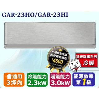 蝦幣10%回饋💰18900【GREE格力】AI超變頻冷暖一級分離式 - GAR-23HO/I（全省含運）
