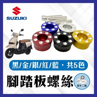 金牛二輪🌟台鈴 SUZUKI sui 腳踏塞 踏板螺絲 塞子 鋁合金 腳踏板塞 SUI踏板塞 SUI改裝