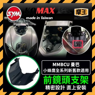 摩王👑SYM 曼巴 MMBCU 前鏡頭支架 KOMAX 免手挖 快速安裝 曼巴改裝 行車記錄器配件 曼巴改裝