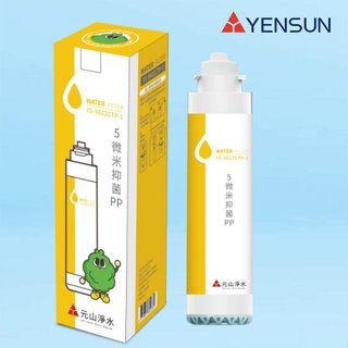 元山科技-TS-8210RWI飲水機專用濾心/5微米抗菌PP【水易購淨水】新北三重店