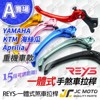 【JC-MOTO】 REYS R15 煞車拉桿 可調式拉桿 R7 XMAX TMAX MT09 KTM 駐車功能 A賣場