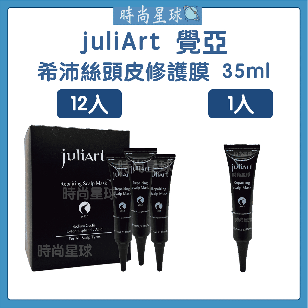 🌏時尚星球🌏現貨免運附發票🔥 juliArt 覺亞 希沛絲頭皮修護膜 頭皮去角質 頭皮護理 去角質 修護膜 深層頭皮