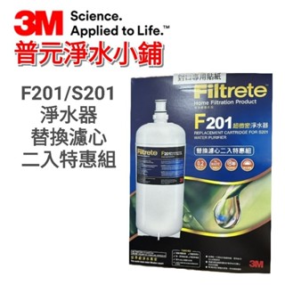 【3M公司貨-原廠包裝】S201/DWS4000淨水器濾心F201(二入特惠組)