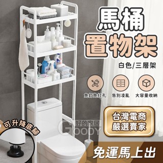【好的家居】馬桶置物架🚻置物架 浴室置物架 伸縮架 廁所置物架 馬桶置物架 浴室架 馬桶架 浴廁置物架 多功能置物架