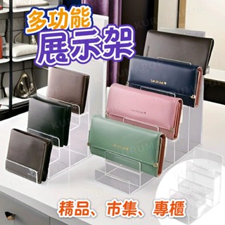 多層錢包展示架 壓克力展示架 精品皮夾展示 眼鏡展示架 香水架 階梯架 梯形陳列架 公仔展示架 零錢包架 模型展示架