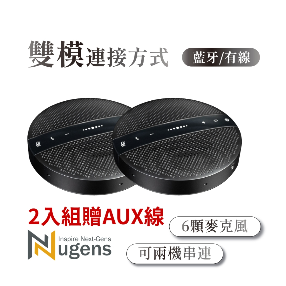 Nugens VX300藍牙USB串接 網路視訊會議喇叭麥克風一體機 【雙機組合包】 Speakerphone