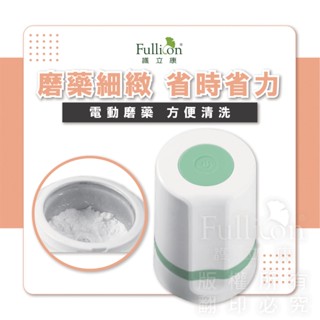 【護立康 免運費】電動磨藥器 磨藥粉 磨粉 磨藥器