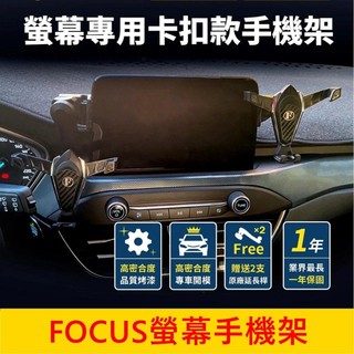 福特FORD MK4【FOCUS螢幕手機架】8吋螢幕專用 福克斯手機架 佛克斯螢幕兩側手機架 車機手機夾 中控螢幕支架