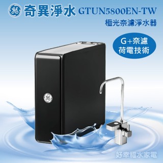 【奇異淨水】 GTUN-5800EN-TW GE極光奈濾淨水器 極光│奇異淨水器 │免費到府安裝