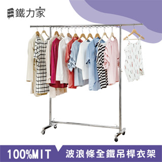 【鐵力家】<耐重型>波浪形全鐵重型衣架★免運費★鐵架/衣架/曬衣架/伸縮衣架/附輪衣架/大型衣架/全金屬衣架/防颱神器