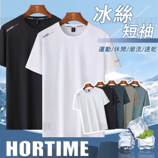🌟HORTIM🌟夏季冰絲短袖 冰絲速乾T恤衫 純色寬鬆短袖上衣 圓領運動T恤 跑步健身短T 運動T恤男 運動透氣短袖